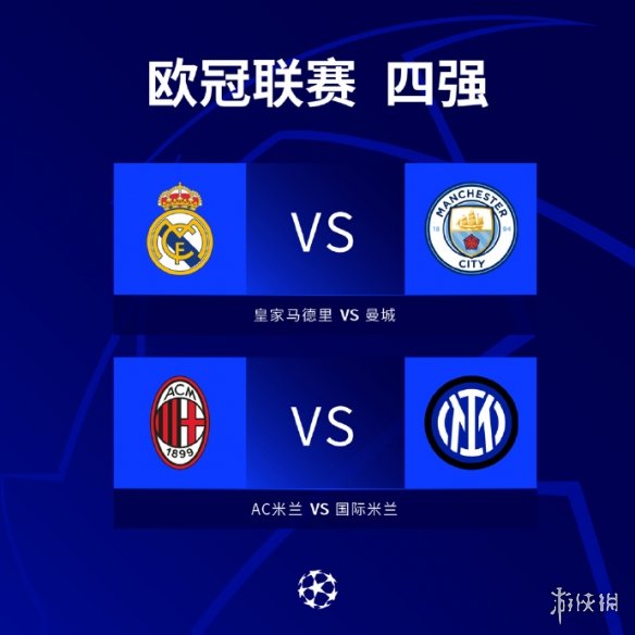 欧冠 欧冠